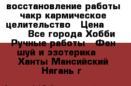 восстановление работы чакр кармическое целительство › Цена ­ 10 000 - Все города Хобби. Ручные работы » Фен-шуй и эзотерика   . Ханты-Мансийский,Нягань г.